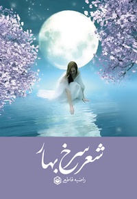 دفتر شعر سرخ بهار